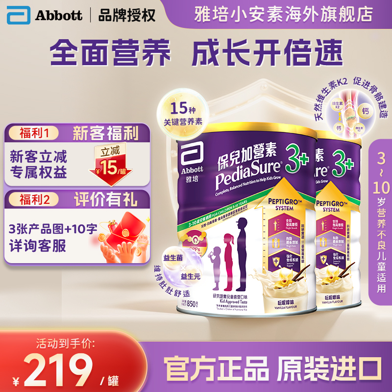 【官方正品】港版雅培小安素营养儿童成长奶粉香草味3+850g*2罐装