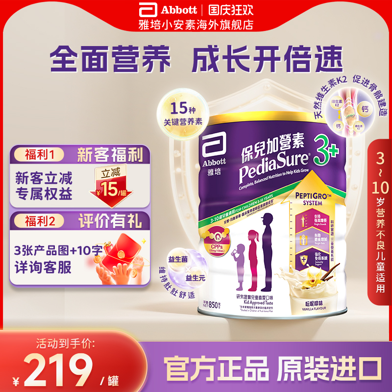 港版Abbott雅培小安素营养儿童成长奶粉香草味3岁以上850g