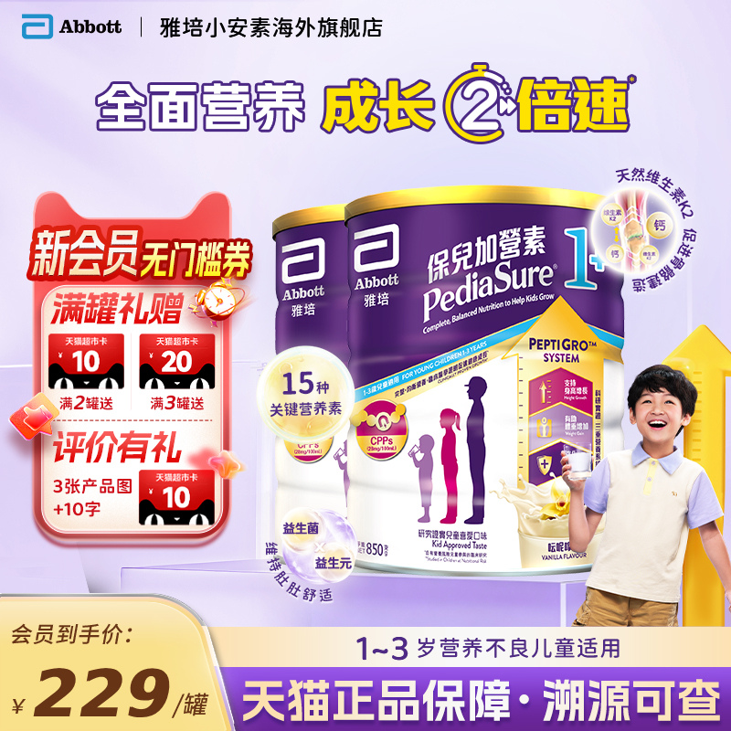 【官方正品】港版雅培小安素营养儿童成长奶粉香草味1+850g*2罐装