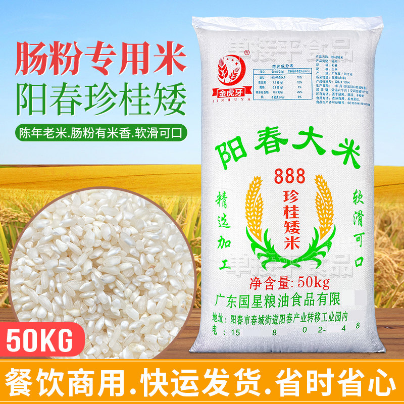 国星石磨肠粉专用米50KG阳春大米888珍桂矮老早稻商用潮汕布拉肠