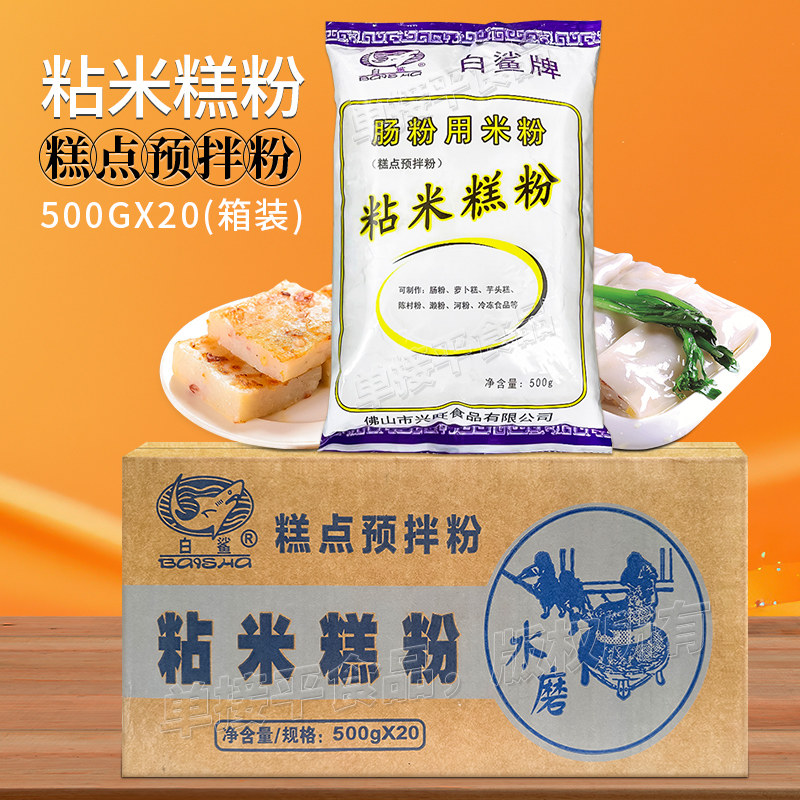 白鲨牌广式肠粉专用粘米糕粉500g*20包箱装香芋头萝卜糕点心卷粉