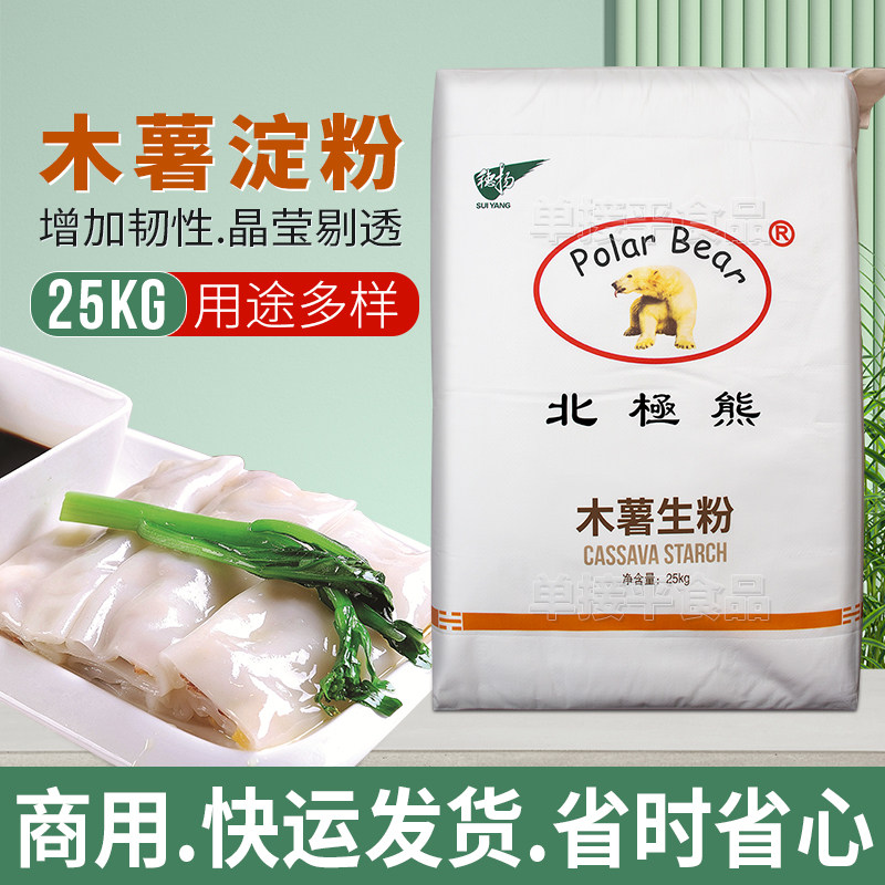 北极熊食用木薯生粉淀粉25kg商用芋圆珍珠麻薯钵仔糕速冻肉丸肠粉