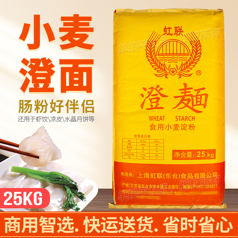 虹联牌澄面食用小麦淀粉25KG澄粉商用水晶月饼虾饺凉皮肠粉好伴侣