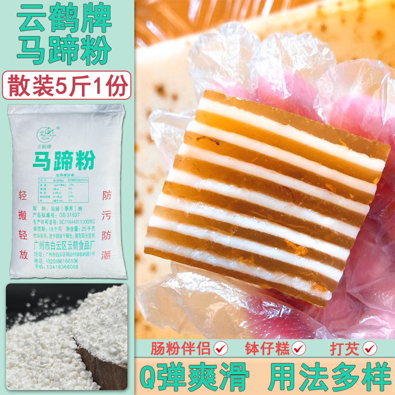 云鹤牌马蹄粉5斤散装荸荠粉钵仔糕红豆糕千层糕烘焙原料肠粉材料