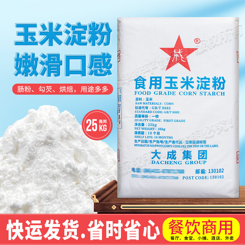 大成食用玉米淀粉粟粉25KG餐饮商用炒菜勾芡肠粉蛋糕烘焙炸鸡裹粉