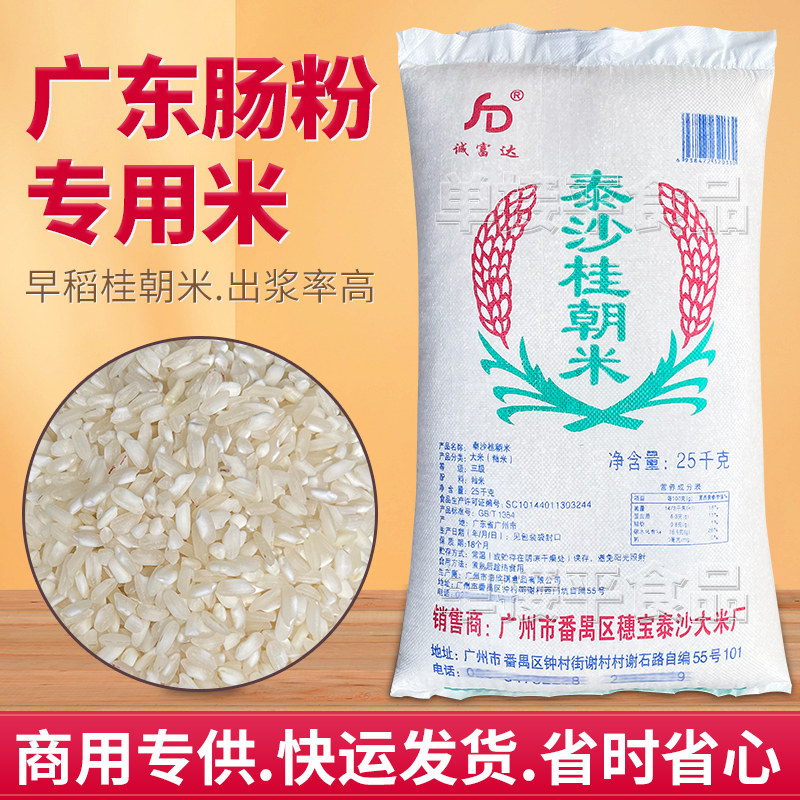 泰沙桂朝米25kg广东石磨肠粉专用大米商用贵潮早稻老陈卷河粉籼米