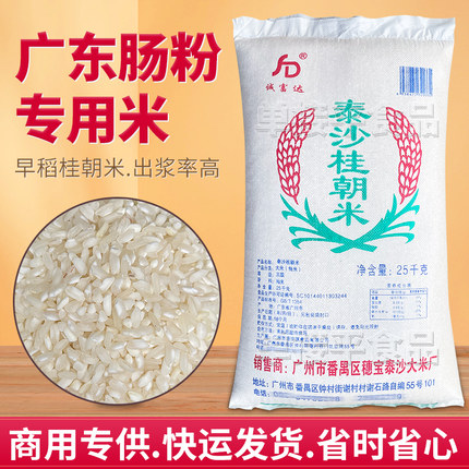泰沙桂朝米25kg广东石磨肠粉专用大米商用贵潮早稻老陈卷河粉籼米