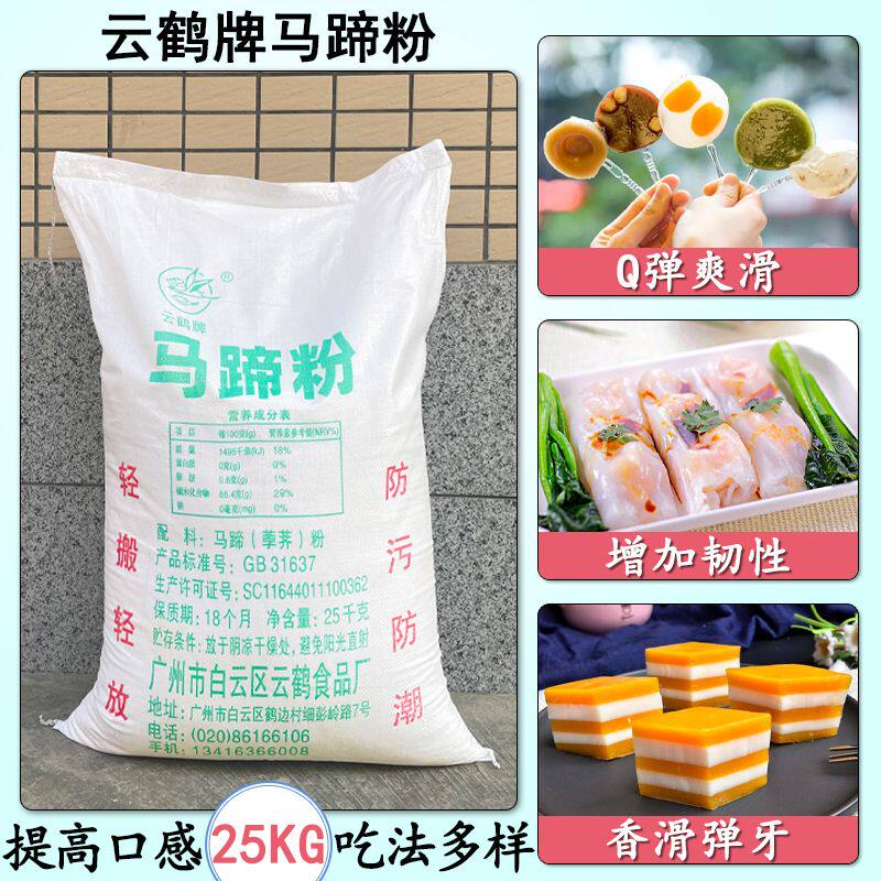云鹤牌马蹄粉25KG荸荠粉桂花糕千层糕钵仔糕烘焙原料肠粉预拌材料