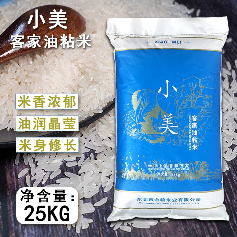 小美油粘米客家乡村农家长粒香米25KG长粒大米笼仔蒸饭餐厅饭堂米