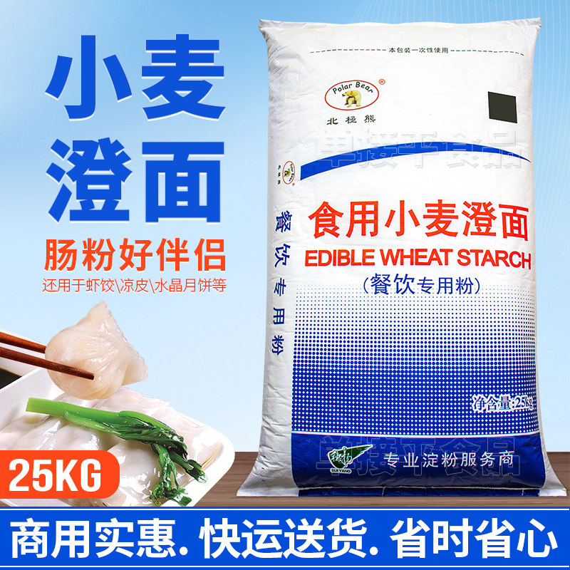 北极熊牌澄面澄粉食用小麦淀粉商用25KG拉肠粉预拌粉水晶虾饺子皮