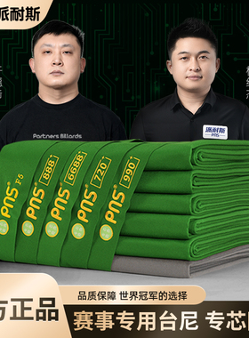 派耐斯pns888台球桌布利百文s800黑八标准台泥布澳毛台尼斯诺克用