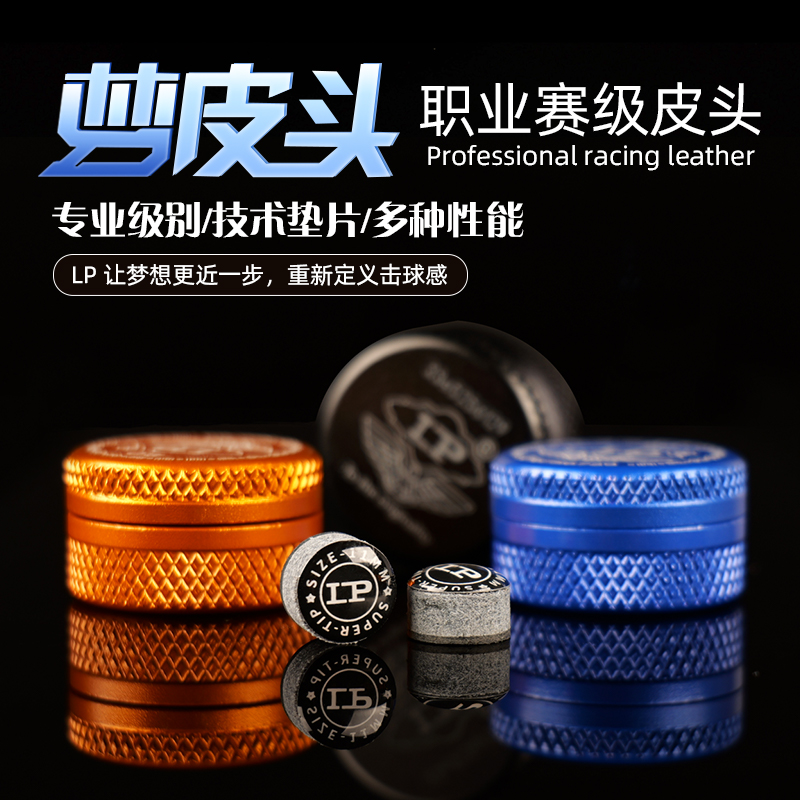 正品LP梦皮头台球杆单层皮头