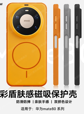 EC适用华为mate80手机壳新款撞色磁吸肤感Mate80promax保护壳超薄防摔70pro磨砂防指纹软边全包硅胶高级男