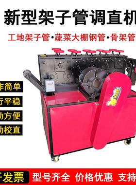 建筑工地架子钢管调直机简易丝杆调直机小型脚手架大棚管调直机