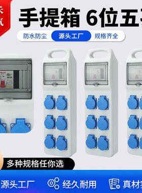 手提箱 6位防水五孔手提式便携式移动塑料电源箱工业临时配电箱
