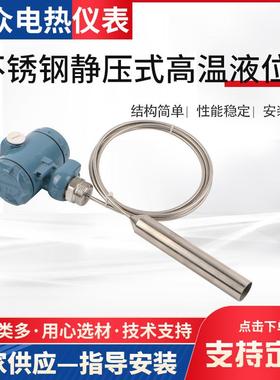 厂家供应不锈钢静压式高温液位计 4-20mA 分体式投入式高温液位计