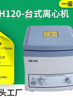 定制实验室高速分离机 毛细管微量离心机 SH-120生化科研离心机