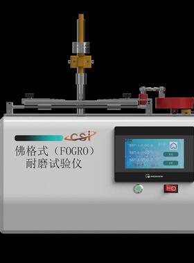 诚卫 CW-1099 佛格式（FOGRO）耐磨试验仪 采样快速稳定