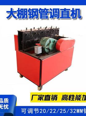 大棚钢管调直机48钢管22/25/32蔬菜棚22镀锌管拉直直管校直折弯机