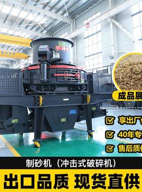 制砂机花岗岩制砂机生产线厂家制沙机械设备价格立轴冲击式破碎机