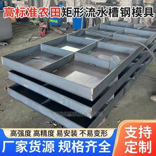 高标准农田矩形流水槽钢模具矩形流水槽钢模具预制流水槽钢模具