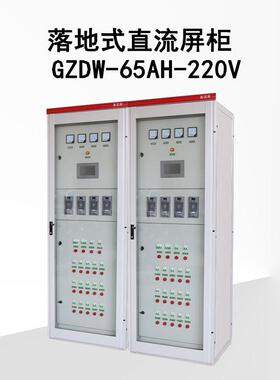 落地式直流屏GZDW-65AH-220V直流馈电屏直流屏设备直流电屏