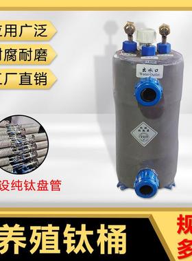 耐用防腐蚀海鲜机鱼池养殖钛炮蒸发器 钛桶冷暖两用蒸发器耐用防