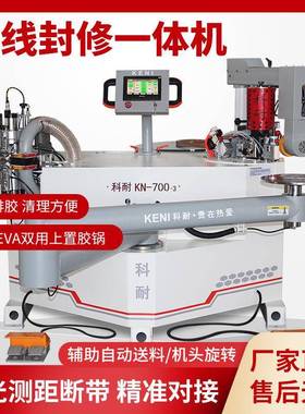 全新升级科耐KN620/700全自动激光曲线异形封边机木工木板生态板