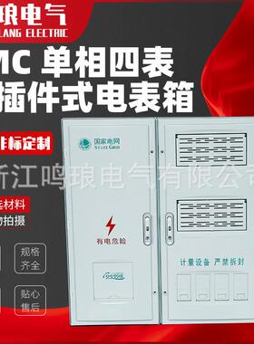 量大从优国网南网SMC单相四表非金属接插件式电表箱玻璃钢电表箱