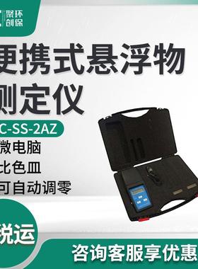 悬浮物测定仪 悬浮颗粒物含量检测JC-SS-2AZ 便携式悬浮物检测仪