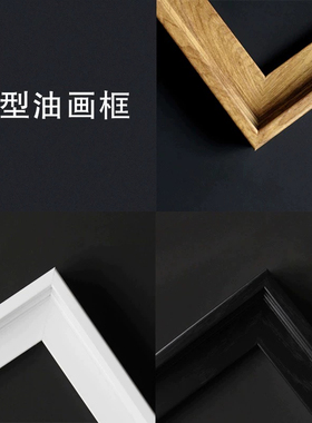 PS外框 原木色黑色白色三色可任选diy手绘丙烯数字油画肌理画外框