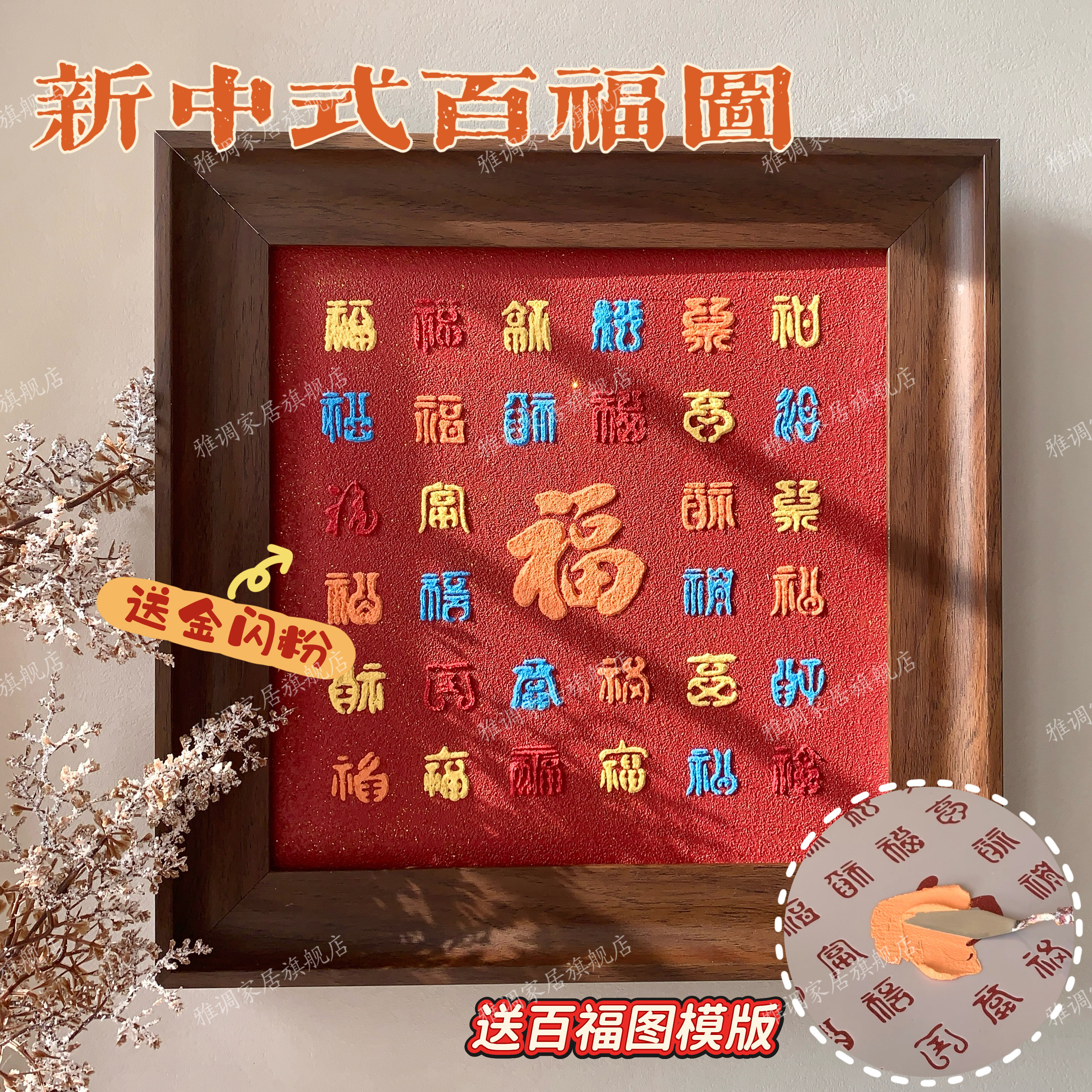 新中式百福图DIY立体石英砂肌理画新年手工礼物好寓意国风装饰画