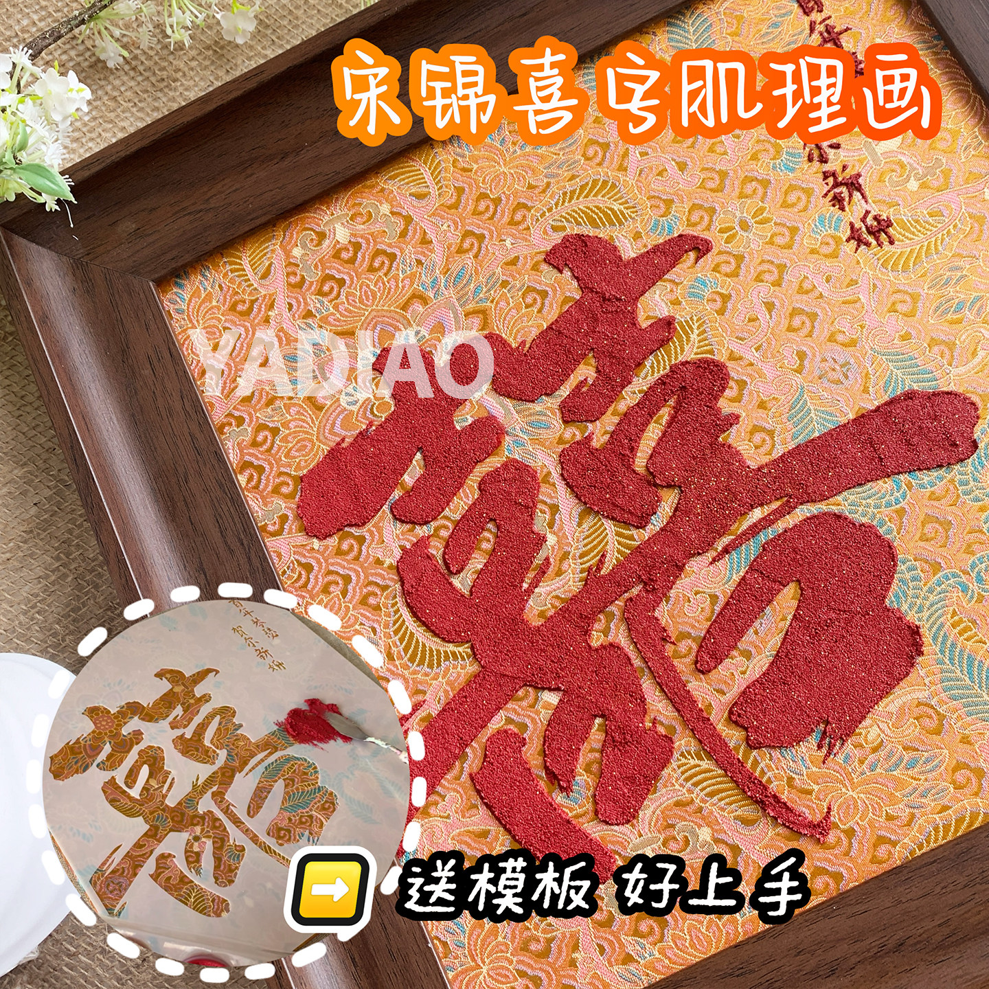 雅调宋锦双喜肌理画材料包全套