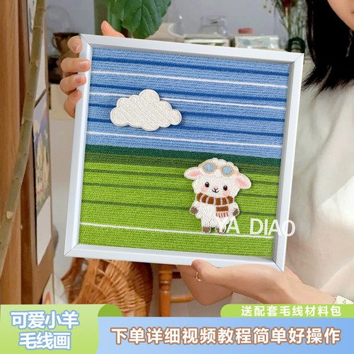 雅调快乐小羊diy毛线装饰画摆件