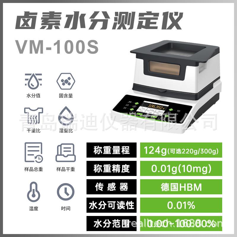VM-100S粮食食品馅料卤素水分测定仪0.01g精度石膏干燥剂测水仪
