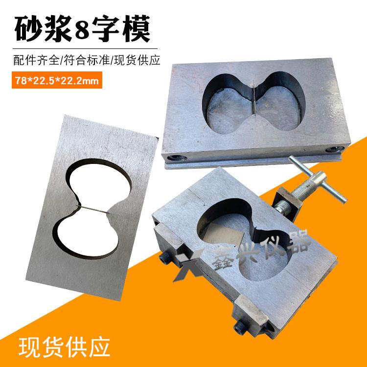 砂浆八字模带底有底78*22.5*22.2mm八字模拉伸夹具试模8字模