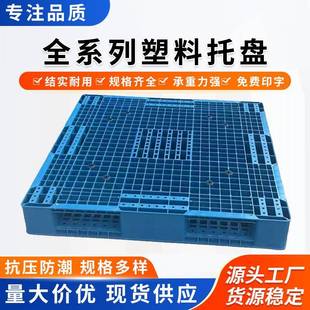 塑料托盘1111双面啤酒托板加厚地排子周转运输商超堆码田字网格