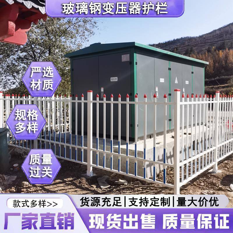 玻璃钢变压器围栏高压电力施工安全围栏变电站电厂固定式隔离护栏