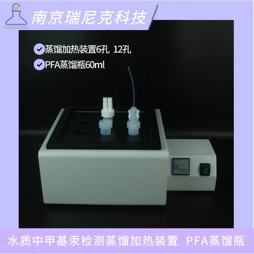 甲基汞检测pfa蒸馏瓶60ml特氟龙吸收瓶石墨加热装置12孔带四氟罩