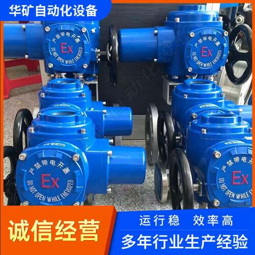 华矿DQW90智能调节型阀门电动执行器风机防爆国标AC220V/380V