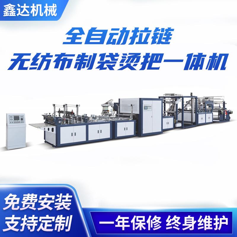 鑫达全自动拉链无纺布制袋烫把一体机食品袋收纳袋无纺布制袋机