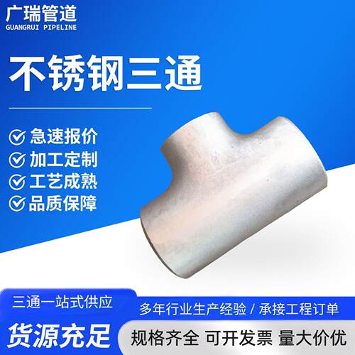 304不锈钢等径三通厂家等径异径大口径对焊三通管件冲压厚壁三通