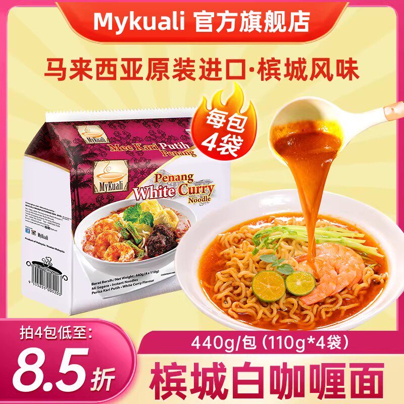 马来西亚进口MyKuali麦可利槟城方便面白咖喱味汤面泡面夜宵泡面