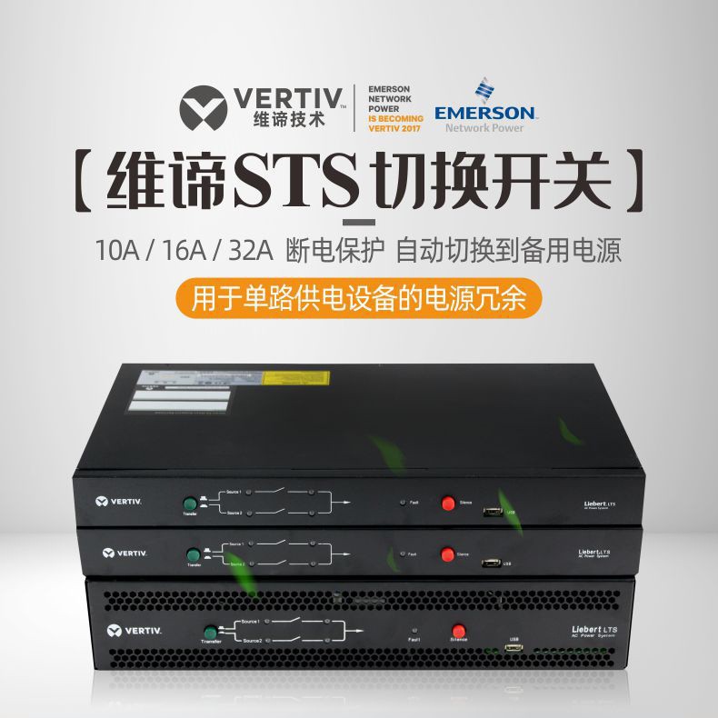 维谛STS原艾默生单相静态切换开关 10A/16A/32A两路输入静态开关