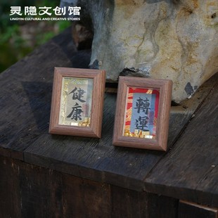 灵隐五福抱财相框摆台招财玄关桌面摆件大师手写书法摆件伴手礼物