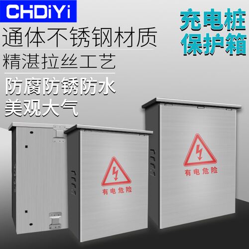 不锈钢充电桩保护箱户外新能源家用汽车壁挂立柱式通用大号外壳罩