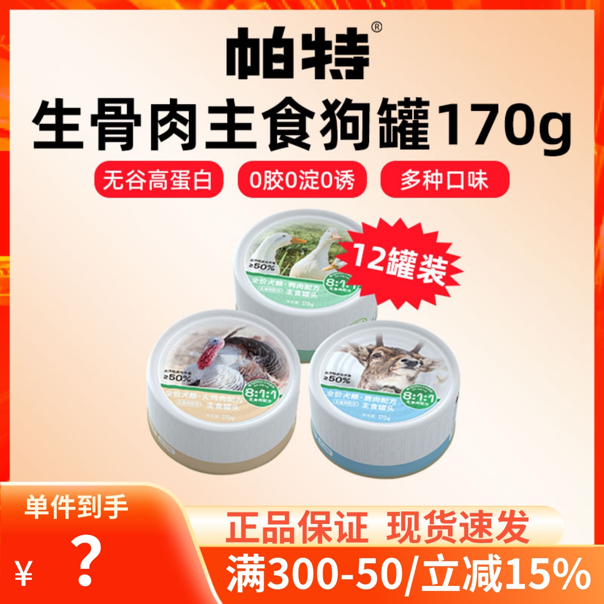 帕特狗狗罐头主食罐生骨肉配方火鸡鸭肉鹿肉湿粮170g*12