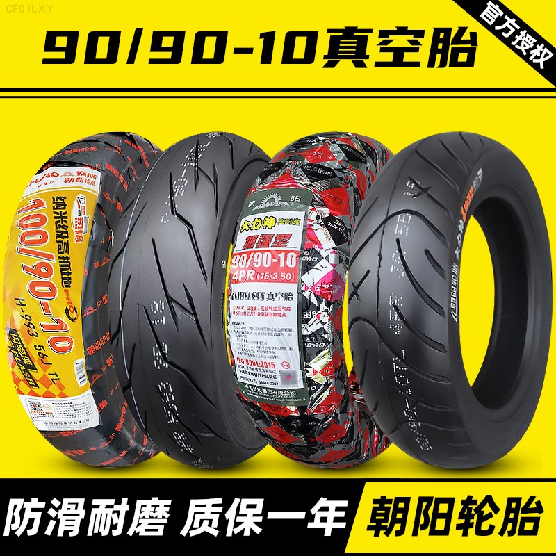 朝阳9080一10电动车轮胎120/70/100/110/130/60-10踏板摩托真空胎