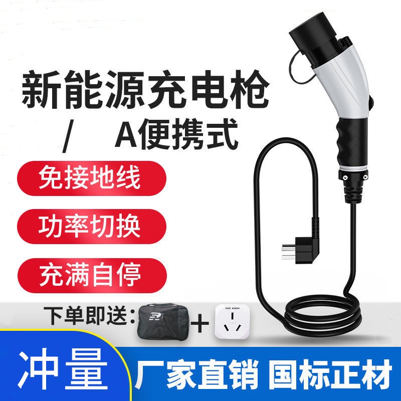 新能源电动汽车充电器枪奇瑞比亚迪通家用可携式随车充电桩免接地