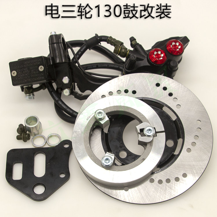 电动摩二三轮车前轮改装碟刹130鼓刹改装油碟刹通用套装总成配件